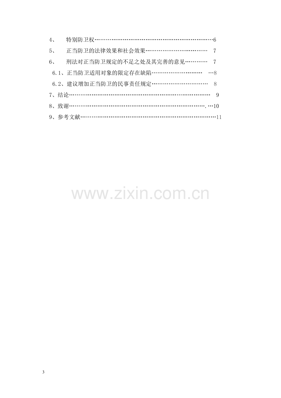 对正当防卫制度的评析--毕业论文设计.docx_第3页