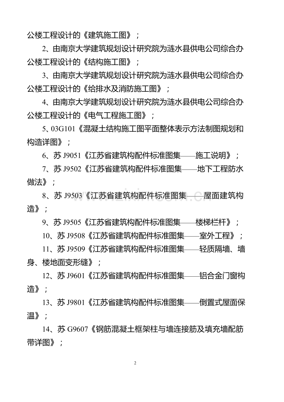 涟水供电公司综合办公楼工程施组设计论文正文--学位论文.doc_第2页