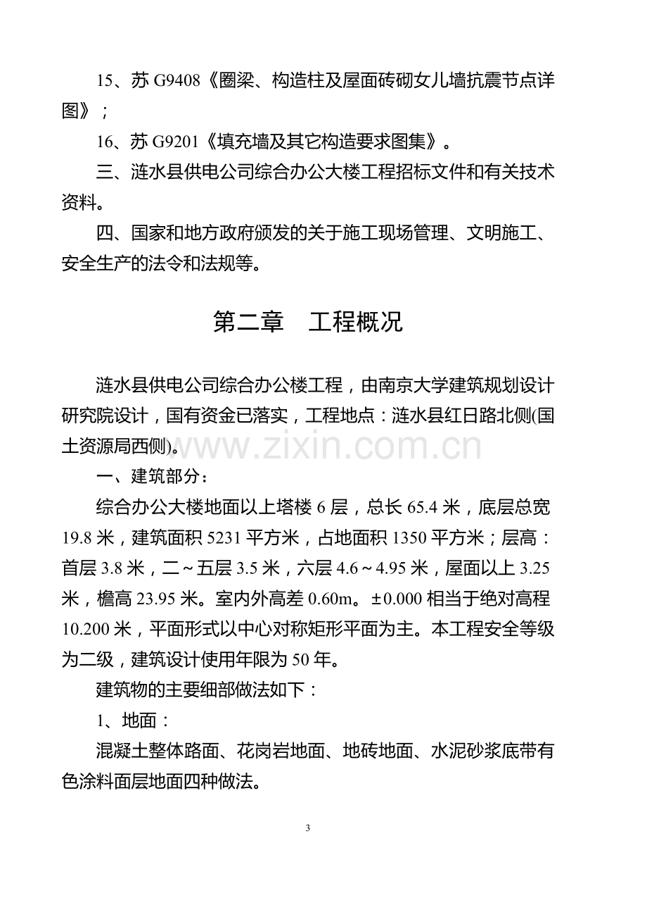 涟水供电公司综合办公楼工程施组设计论文正文--学位论文.doc_第3页