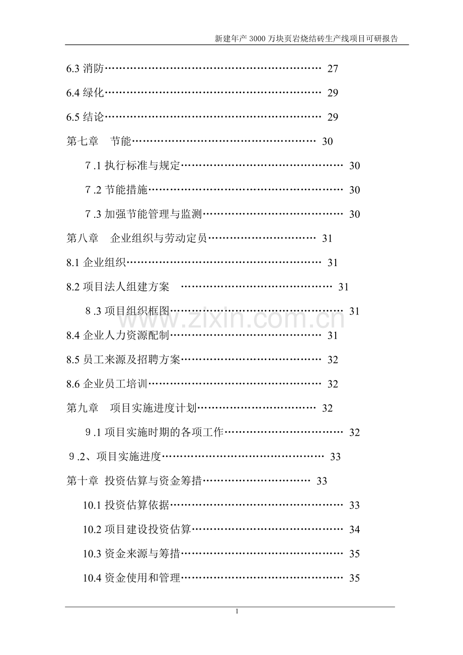 新建年产3000万块页岩烧结砖生产线项目申请立项可研报告.doc_第3页