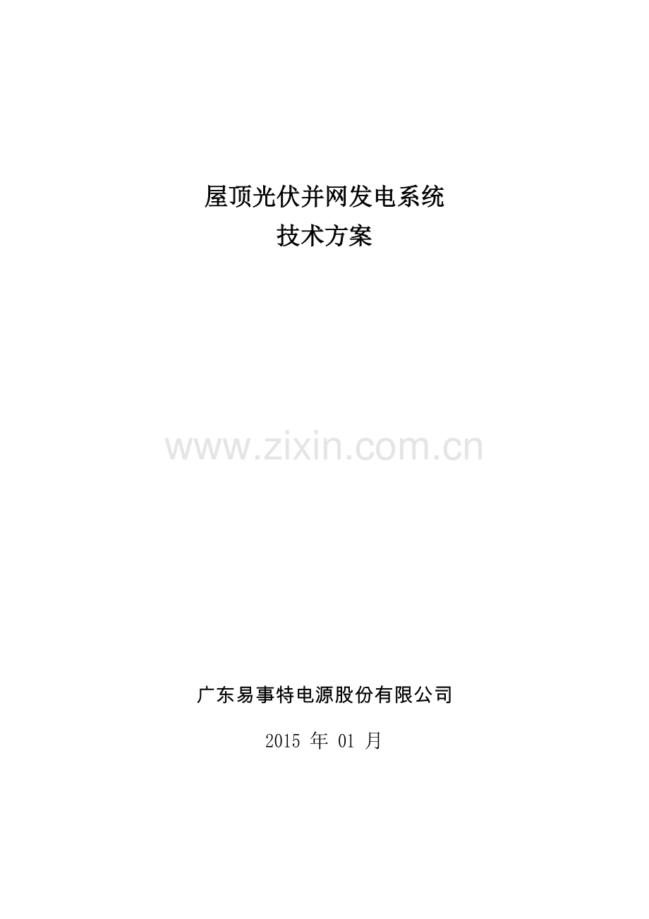 250k屋顶光伏并网发电系统技术方案防逆流--本科毕业设计论文.doc_第1页