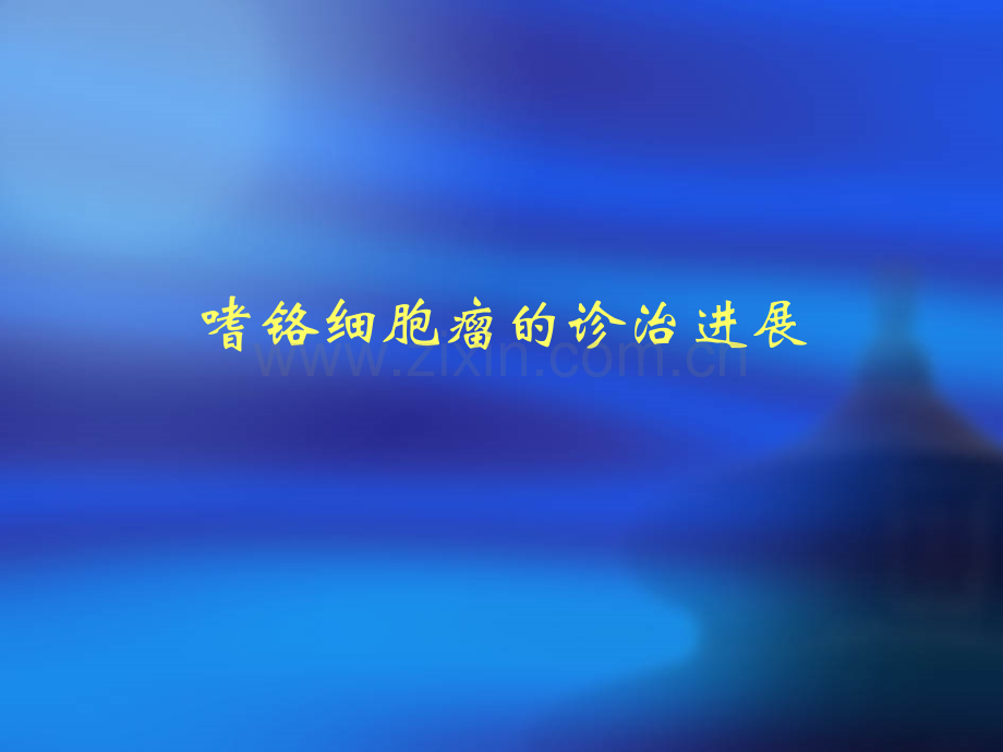 嗜铬细胞瘤的诊治进展.ppt_第1页