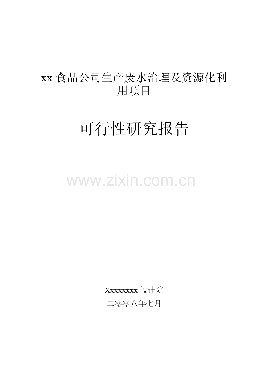 某食品厂生产废水治理及资源化利用项目建设可行性研究论证报告.doc_第1页