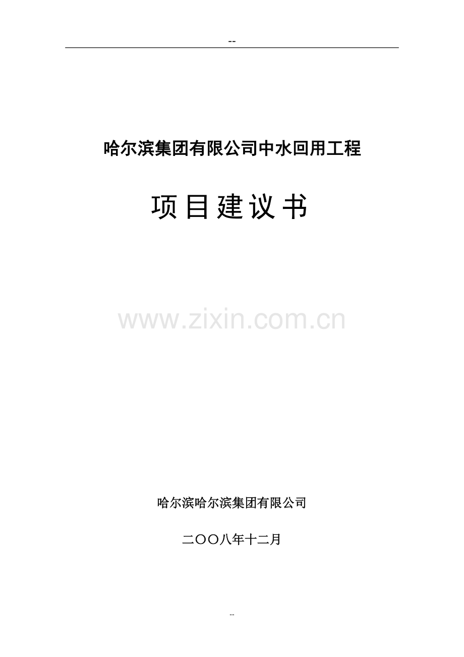 某生猪屠宰厂中水回用工程项目可行性研究报告书.doc_第1页