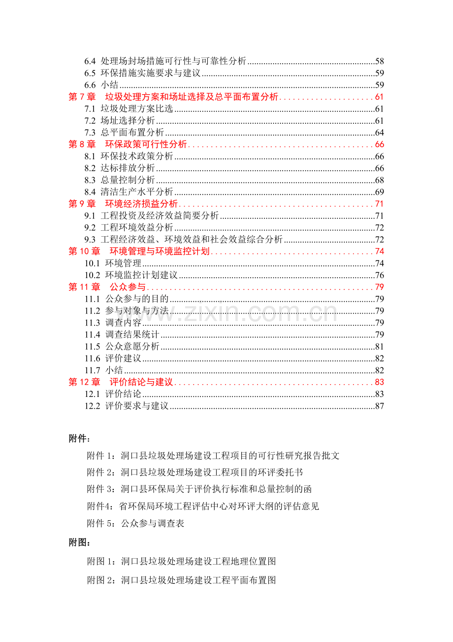 垃圾处理场垃圾处理场建设工程建设环评报告书.doc_第3页