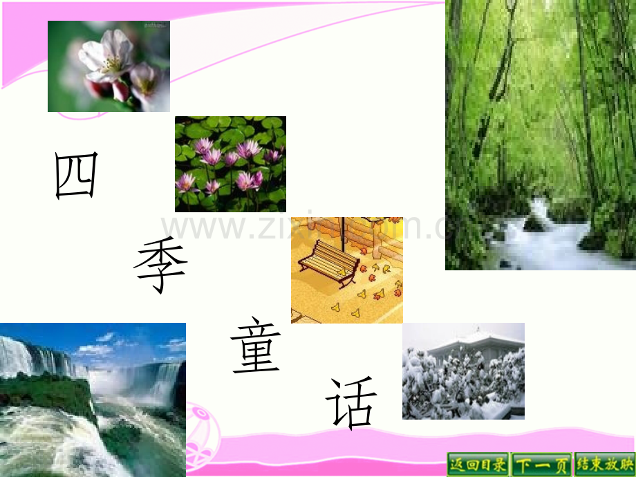 语文S版四年级上册四季童话.ppt_第1页