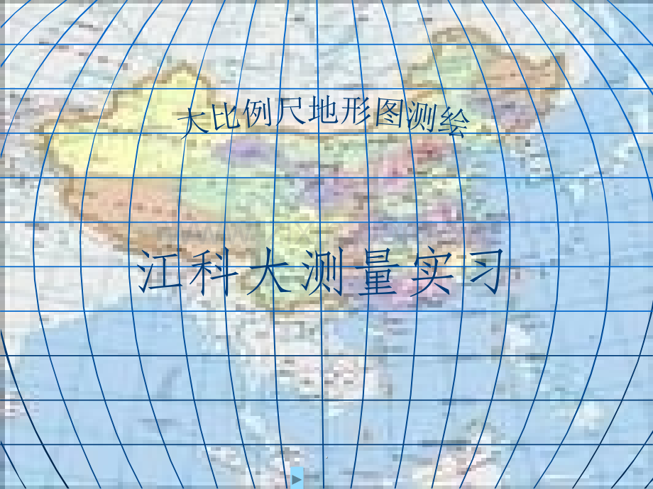 大比例尺地形图测绘.ppt_第1页