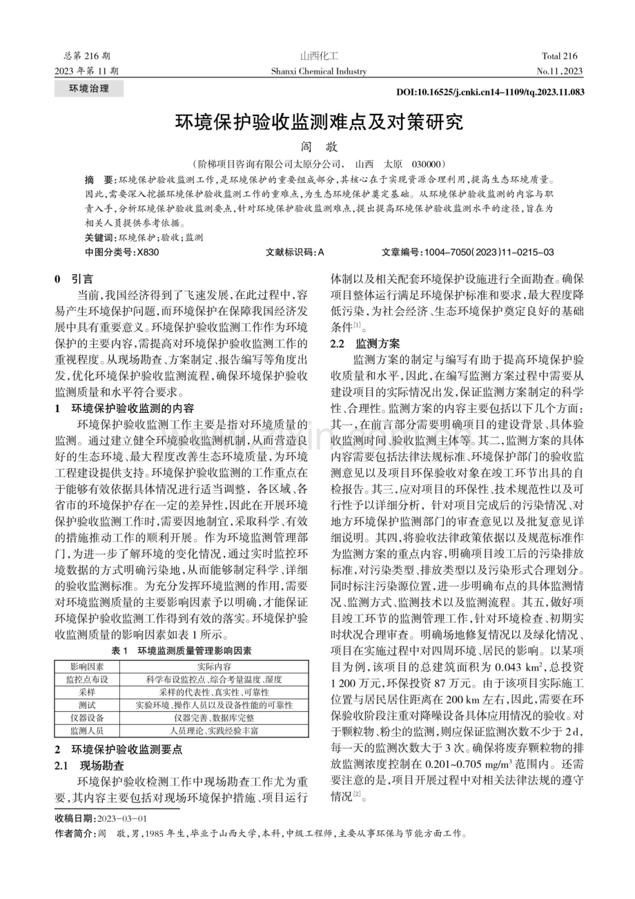 环境保护验收监测难点及对策研究.pdf_第1页