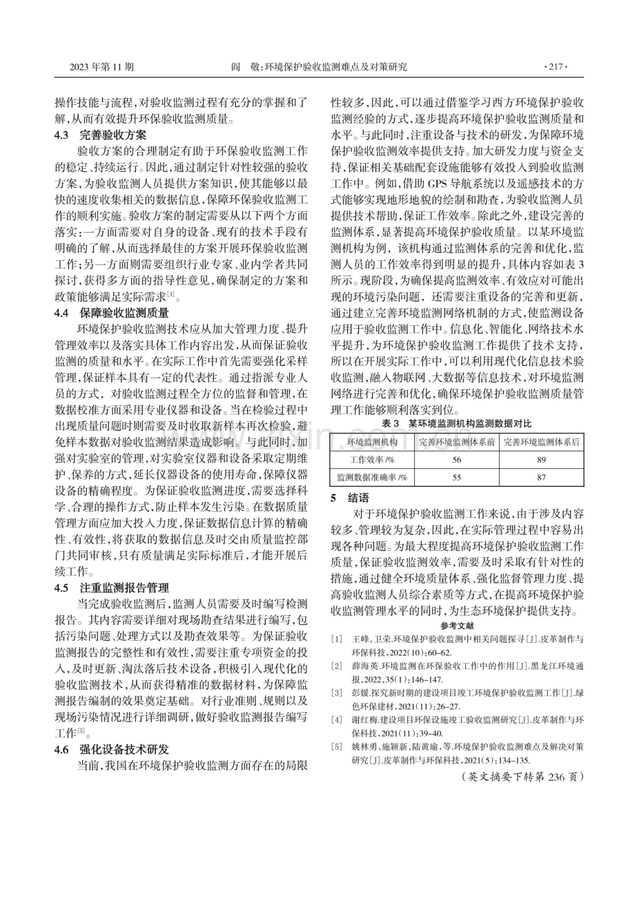 环境保护验收监测难点及对策研究.pdf_第3页