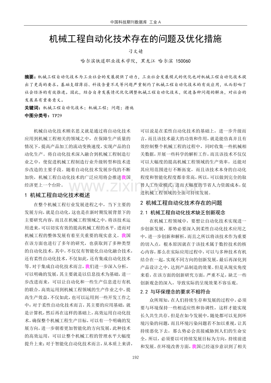 机械工程自动化技术存在的问题及优化措施.pdf_第1页