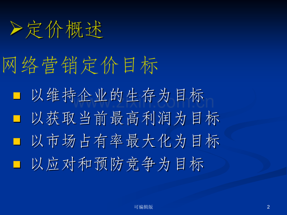 网络营销定价策略.ppt_第2页