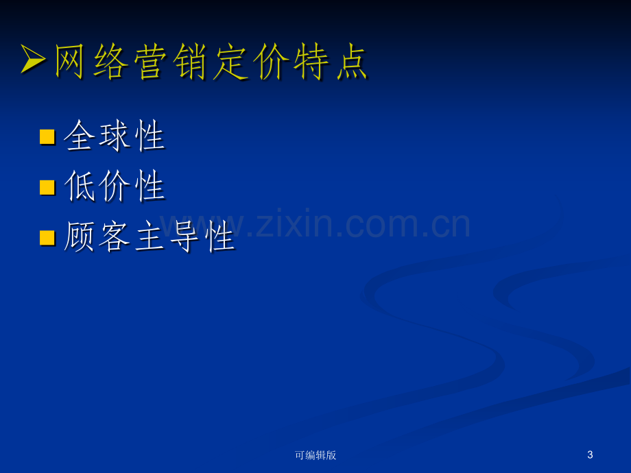 网络营销定价策略.ppt_第3页