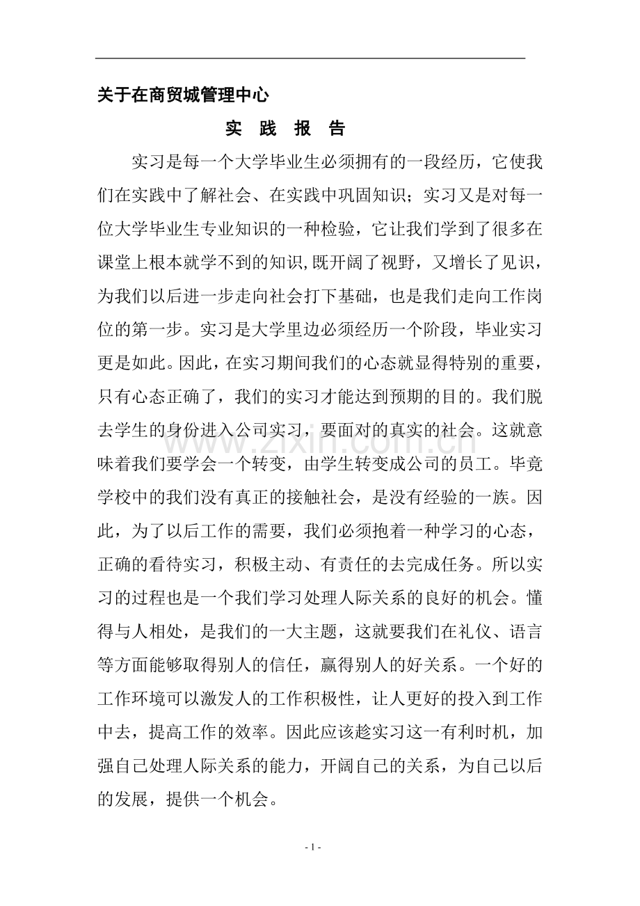 关于在商贸城管理中心实习报告-会计学专业毕业论文(实践报告).doc_第1页