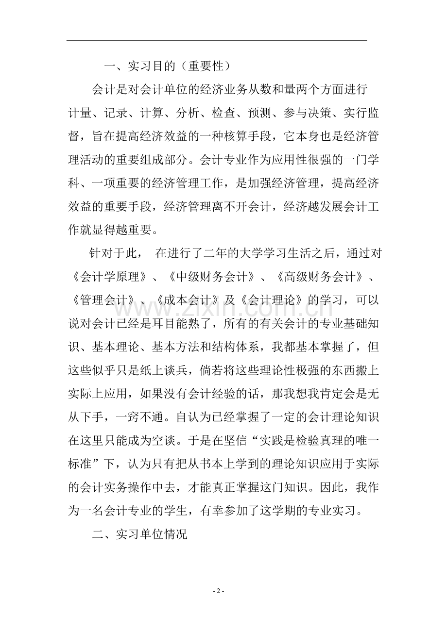 关于在商贸城管理中心实习报告-会计学专业毕业论文(实践报告).doc_第2页