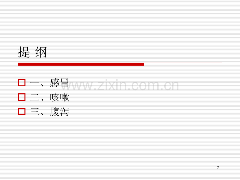 儿科常见病的中医辨证防治.ppt_第2页