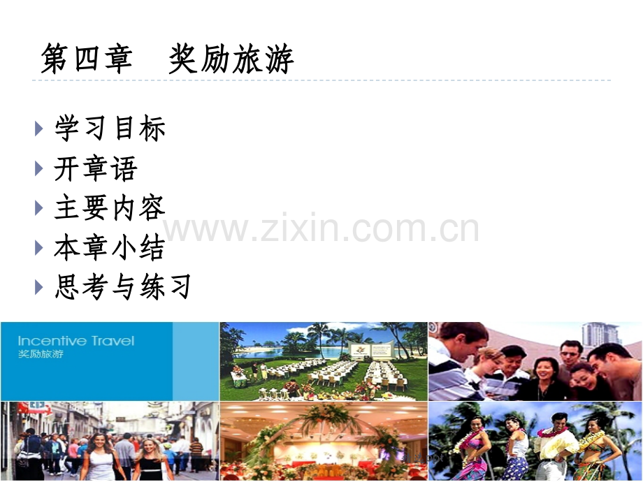 第四章-奖励旅游.ppt_第1页