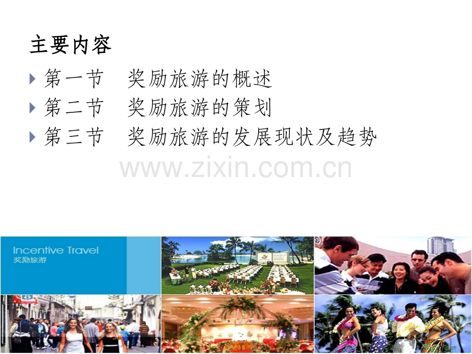 第四章-奖励旅游.ppt_第3页