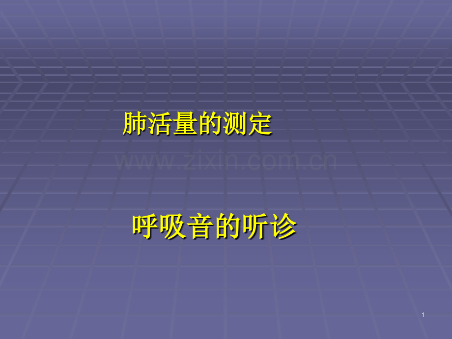 肺部听诊呼吸音的听诊.ppt_第1页