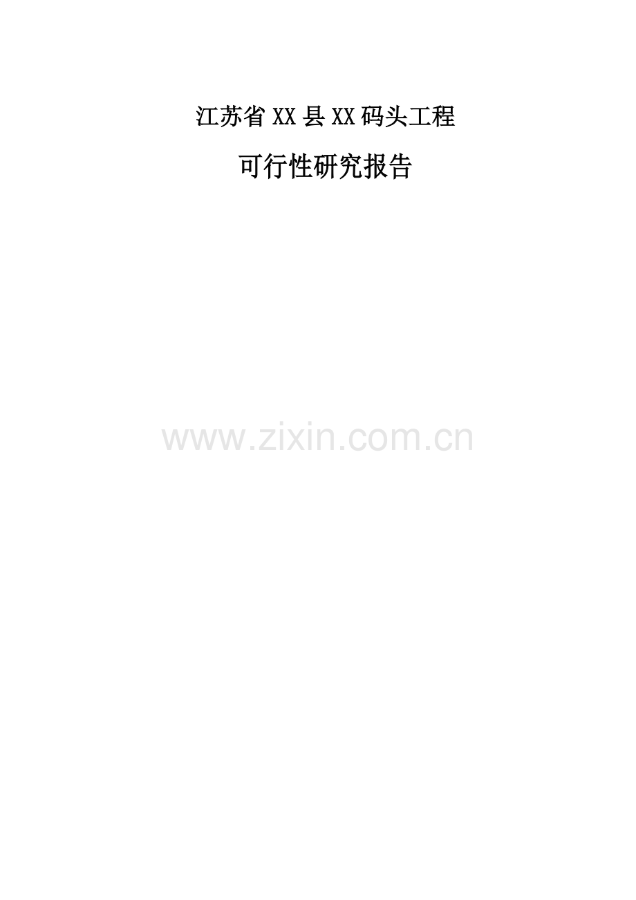 江苏省xx码头工程申请建设可行性研究报告.doc_第1页