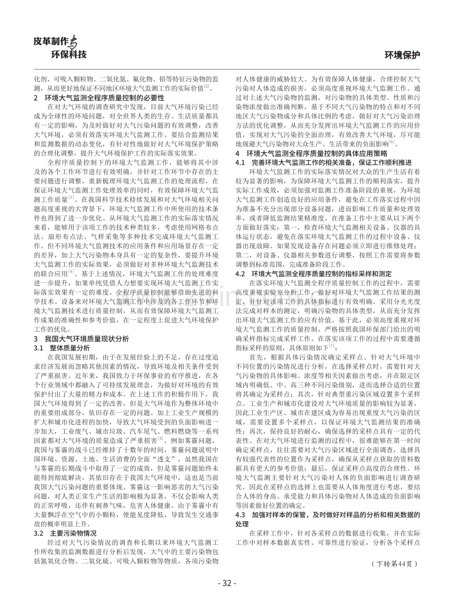 环境大气监测的全程序质量控制分析探讨.pdf_第2页