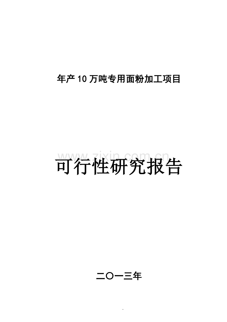 年产10万吨专用面粉(优质小麦处理)加工项目建设可行性研究报告.doc_第1页