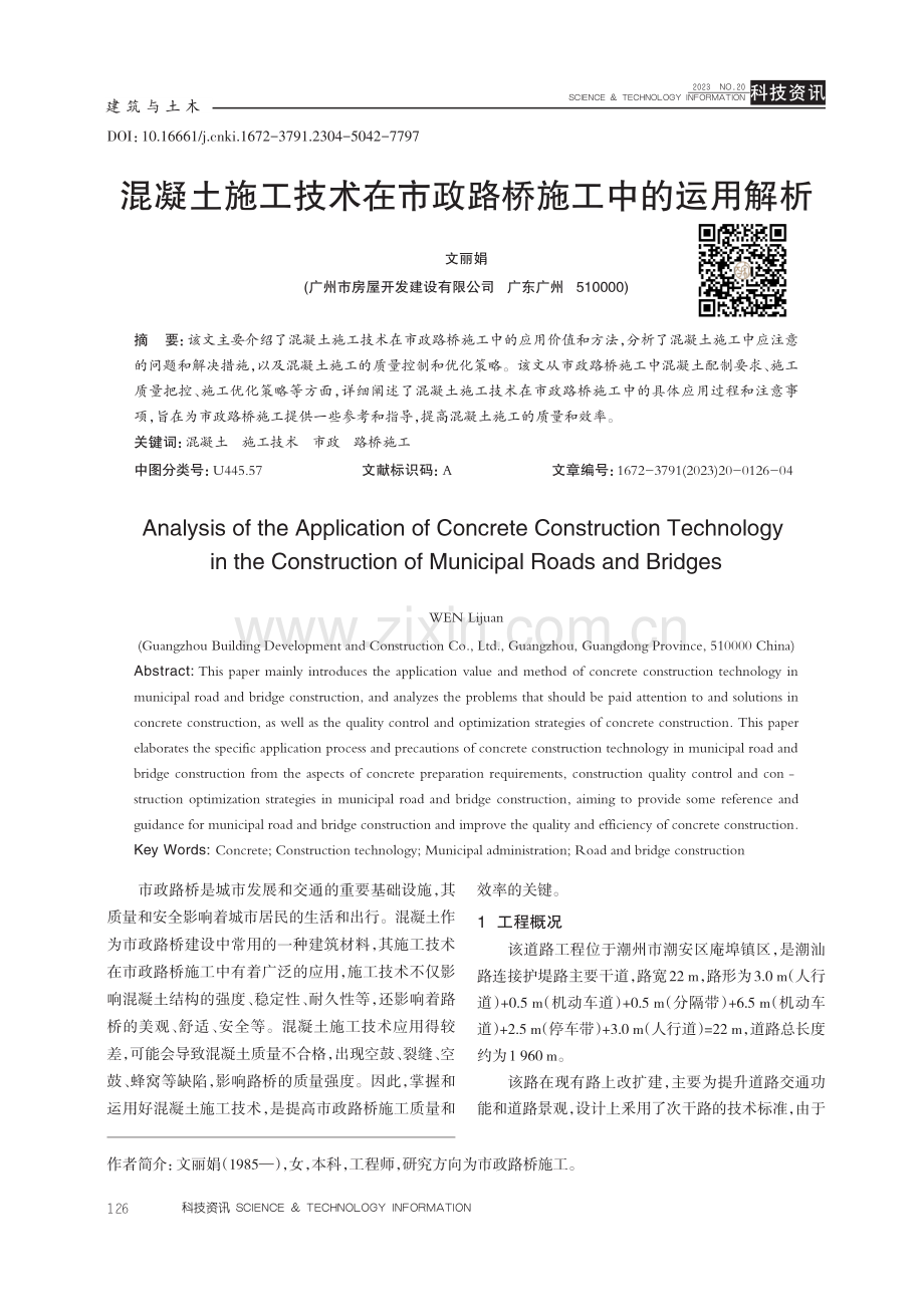 混凝土施工技术在市政路桥施工中的运用解析.pdf_第1页