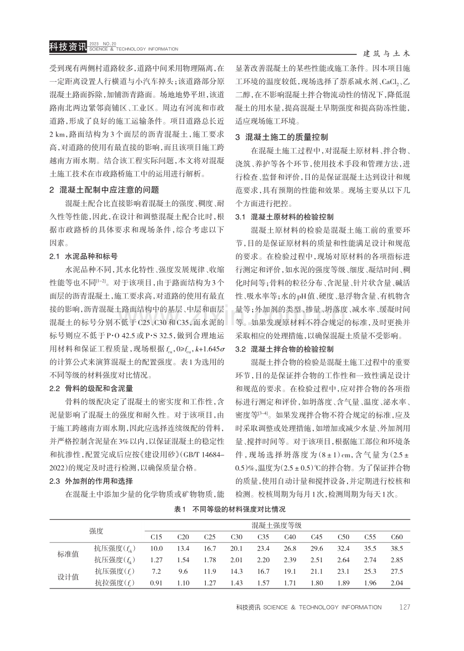 混凝土施工技术在市政路桥施工中的运用解析.pdf_第2页