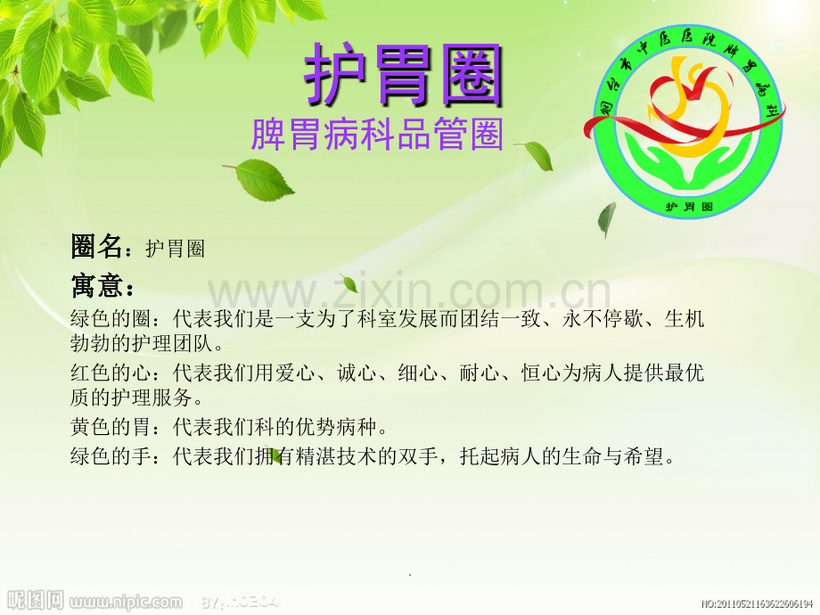 脾胃病科护理品管圈.ppt_第3页