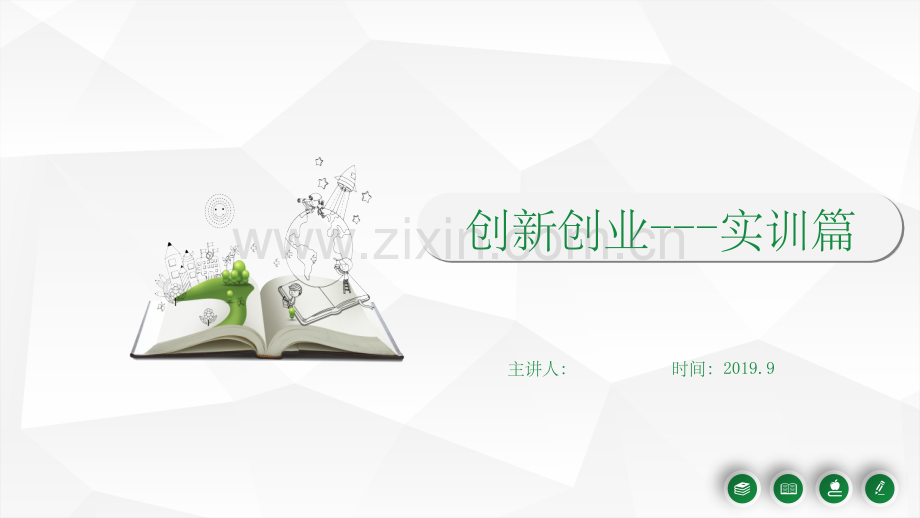 创新创业实训篇-激发创新意识.ppt_第1页