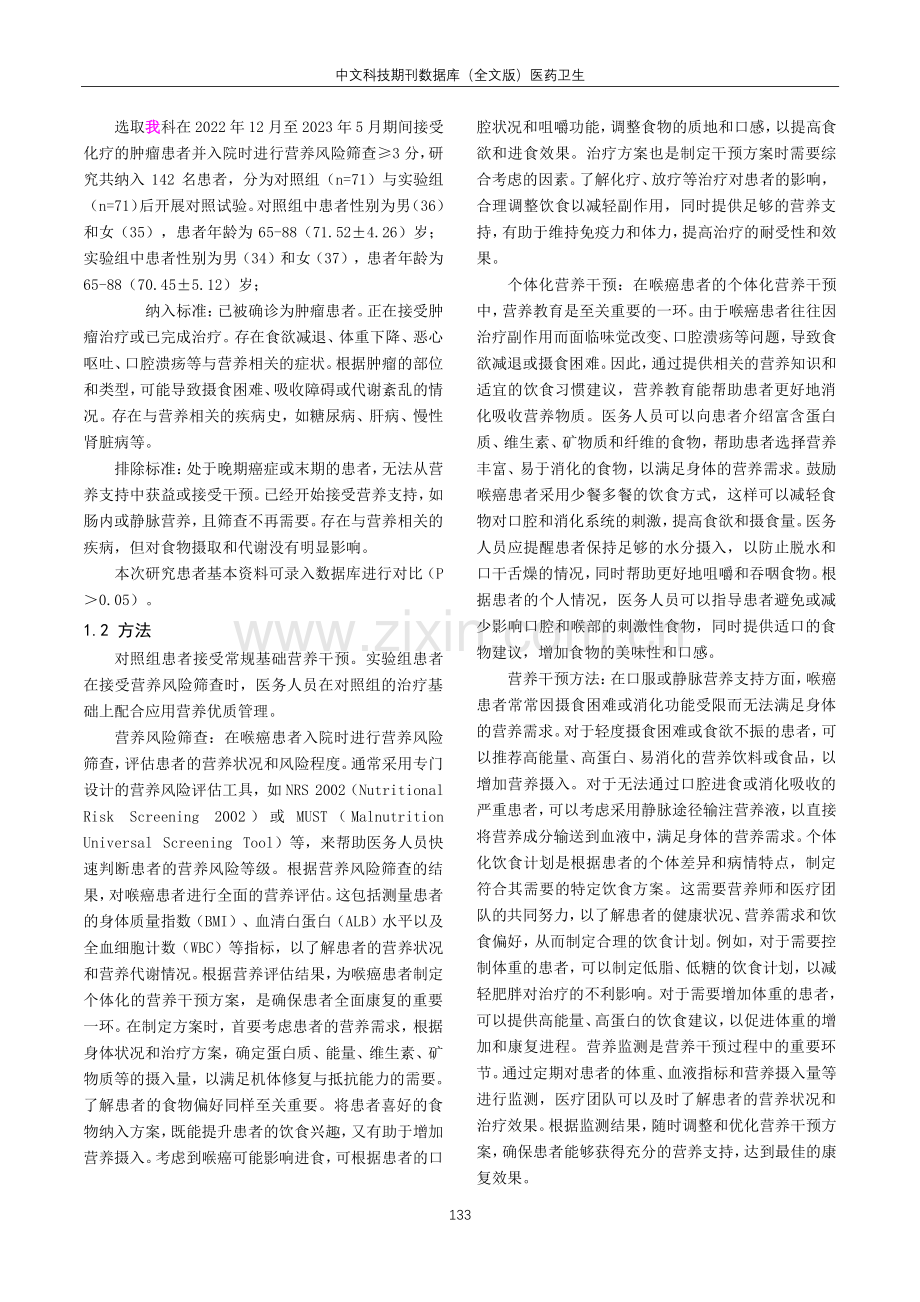 喉癌患者营养风险筛查与个体化营养干预的效果.pdf_第2页