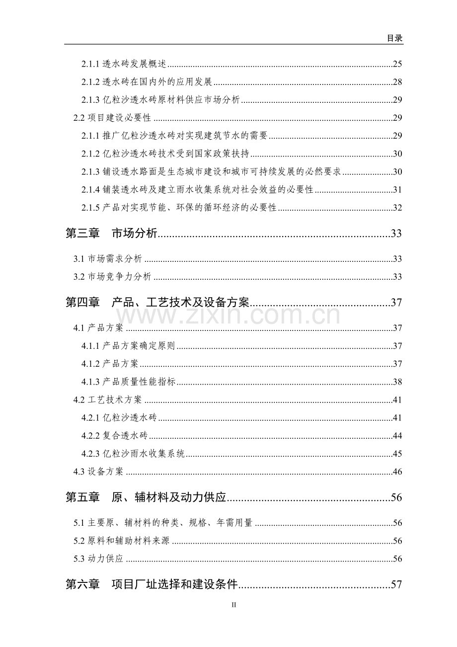 内蒙古自治区杭锦旗亿利资源沙材料科技产业园区项目可行性研究报告.doc_第2页