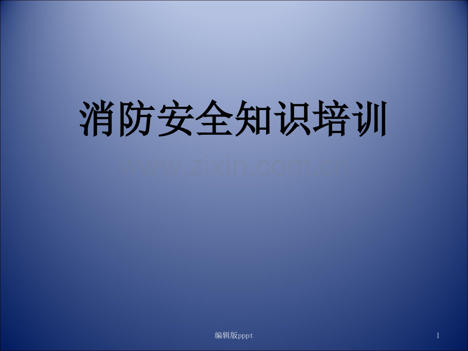 火灾逃生培训(版).ppt_第1页