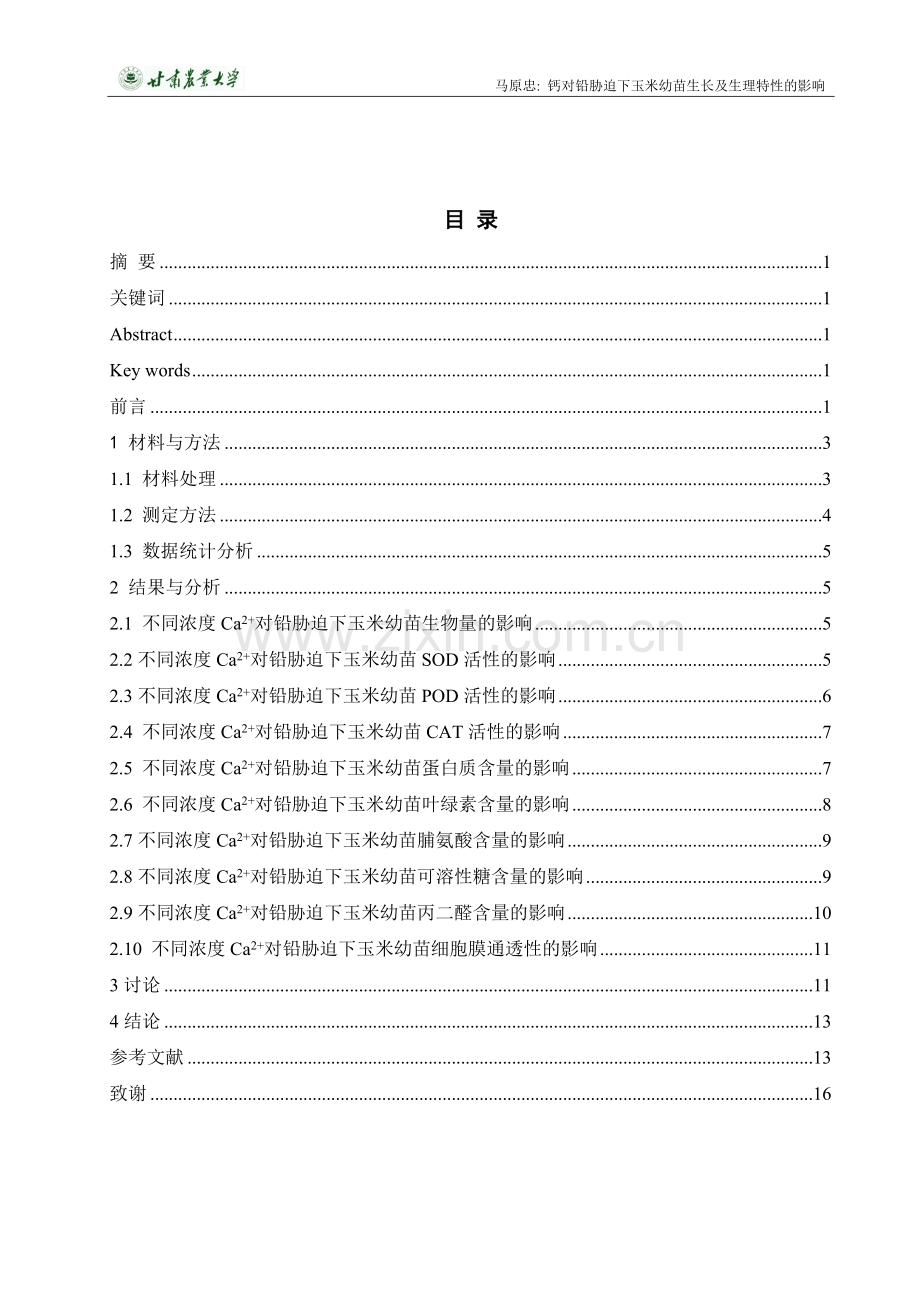 钙对铅胁迫下玉米幼苗生长及生理特性的影响-种子科学与工程专业本科论文.doc_第2页