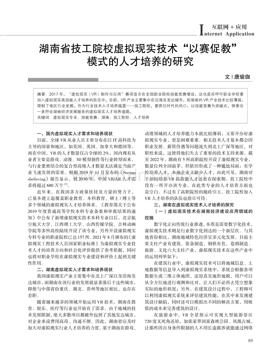 湖南省技工院校虚拟现实技术“以赛促教”模式的人才培养的研究.pdf_第1页