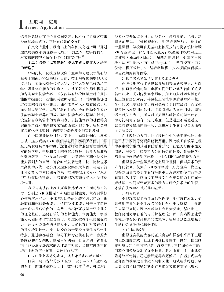 湖南省技工院校虚拟现实技术“以赛促教”模式的人才培养的研究.pdf_第2页