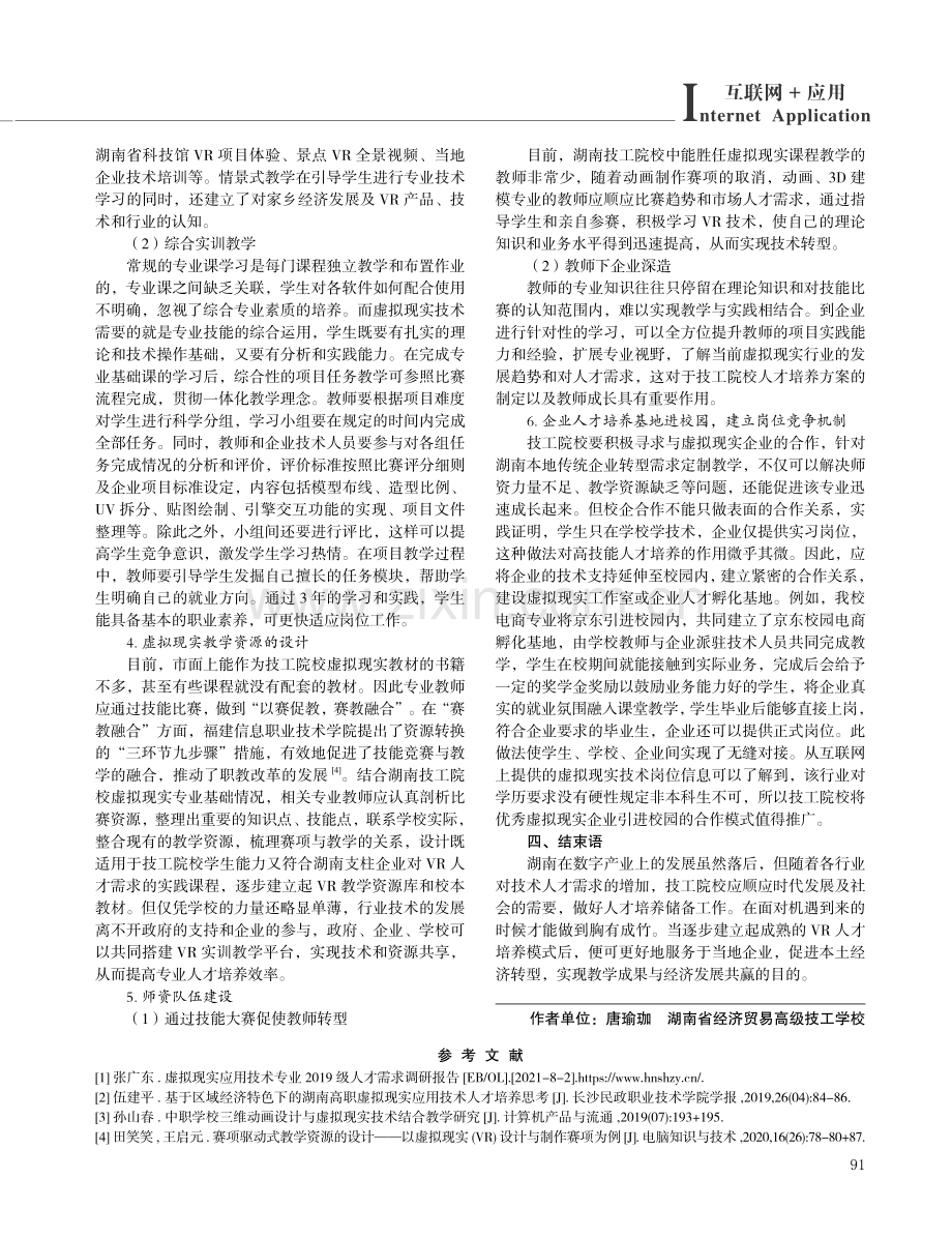 湖南省技工院校虚拟现实技术“以赛促教”模式的人才培养的研究.pdf_第3页