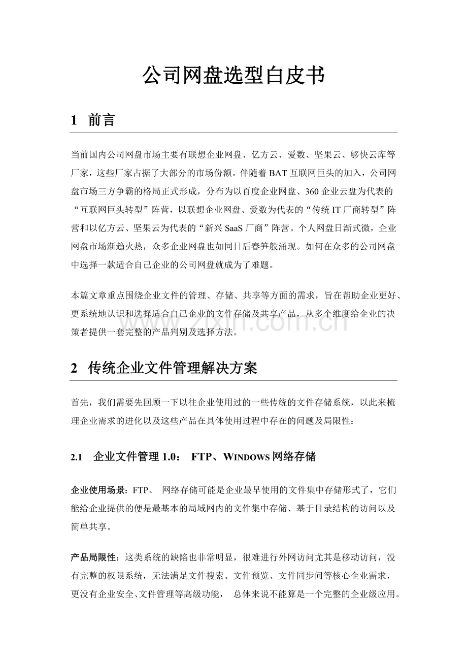 公司网盘选型白皮书.docx_第1页