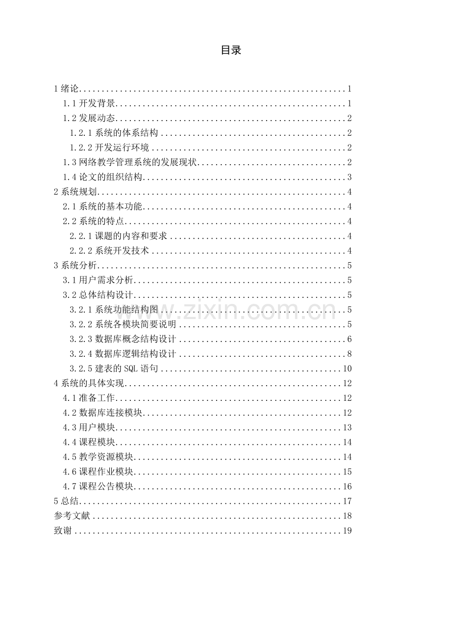 网络教学系统——后台管理毕业设计.doc_第3页