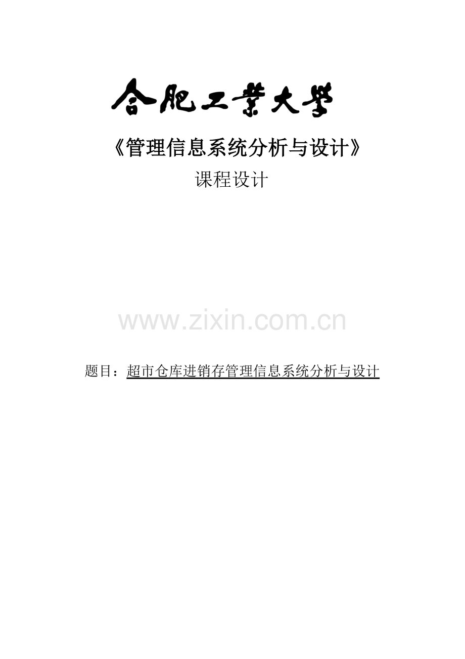 超市仓库进销存管理信息系统分析与设计课程设计论文-毕业论文.doc_第1页