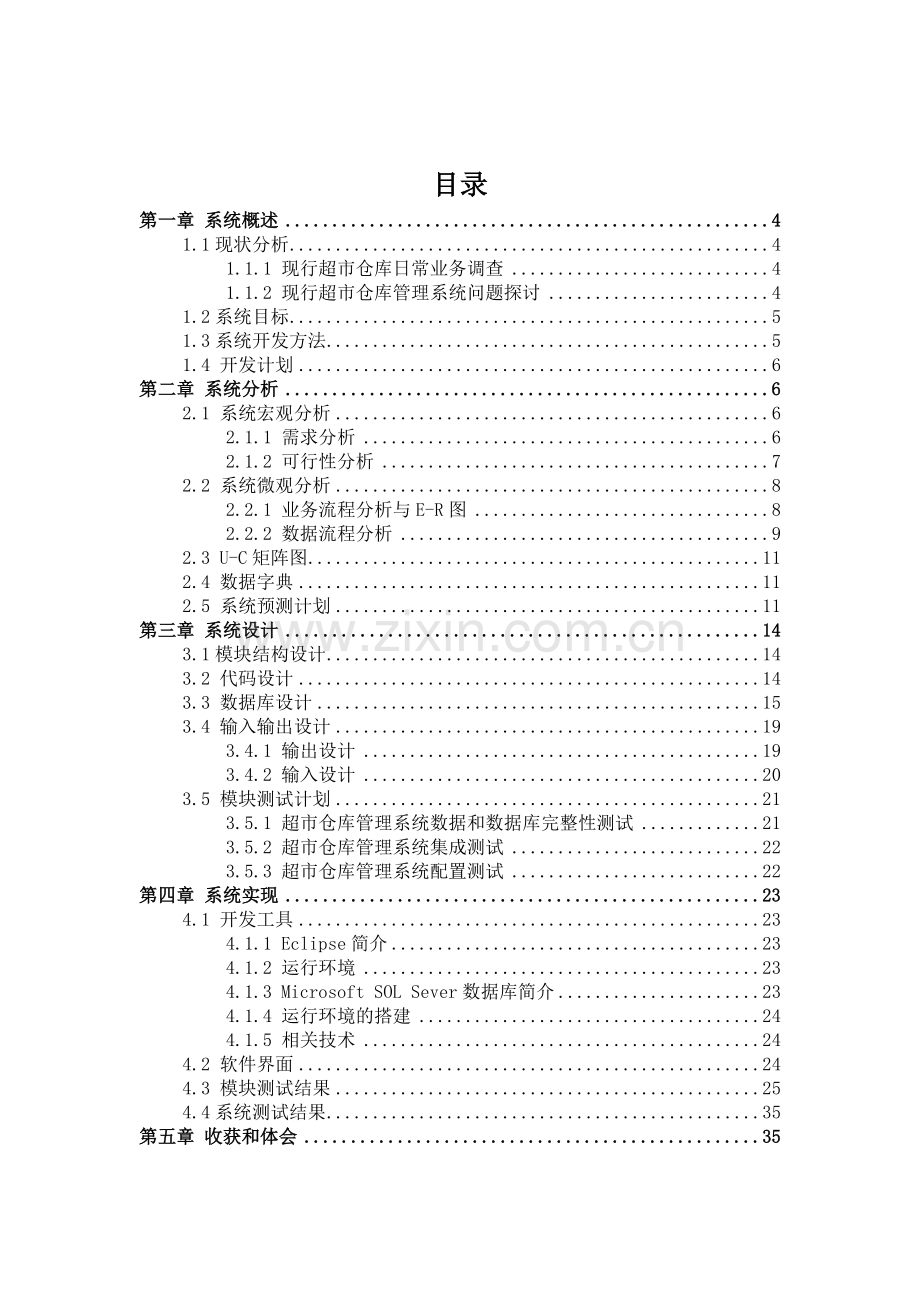 超市仓库进销存管理信息系统分析与设计课程设计论文-毕业论文.doc_第3页