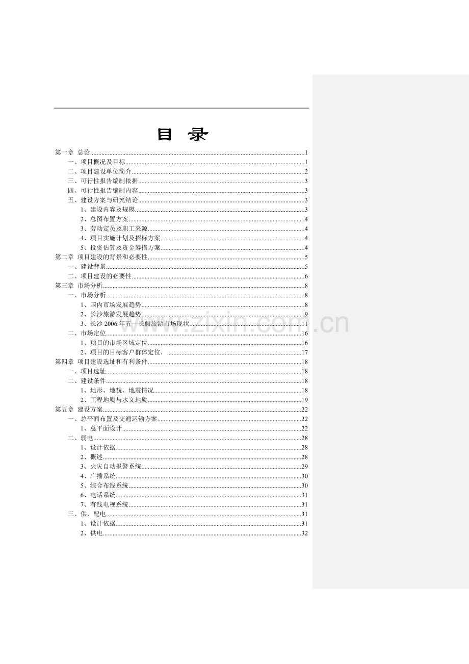 青洋湖景区开发建设项目可行性研究报告.doc_第2页