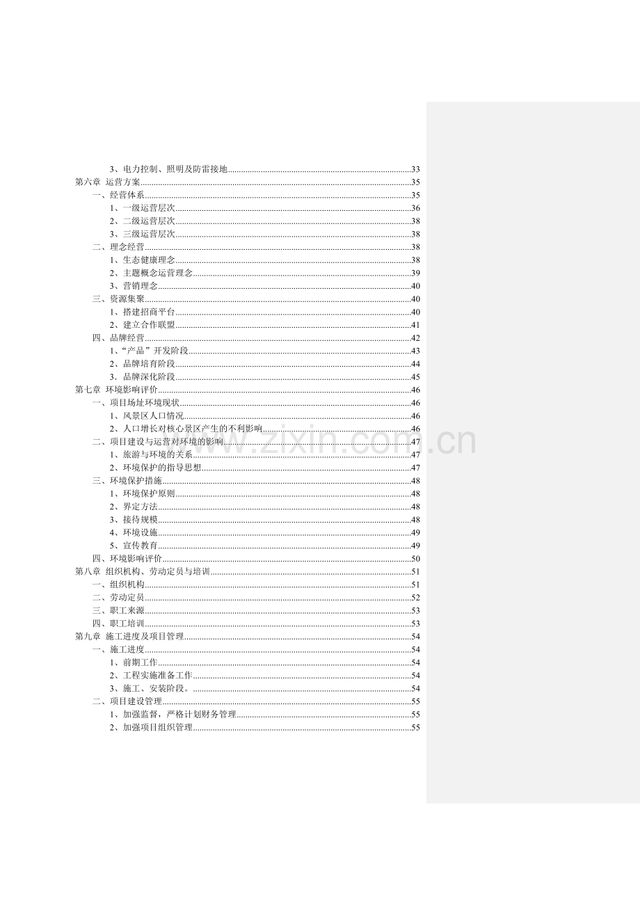 青洋湖景区开发建设项目可行性研究报告.doc_第3页