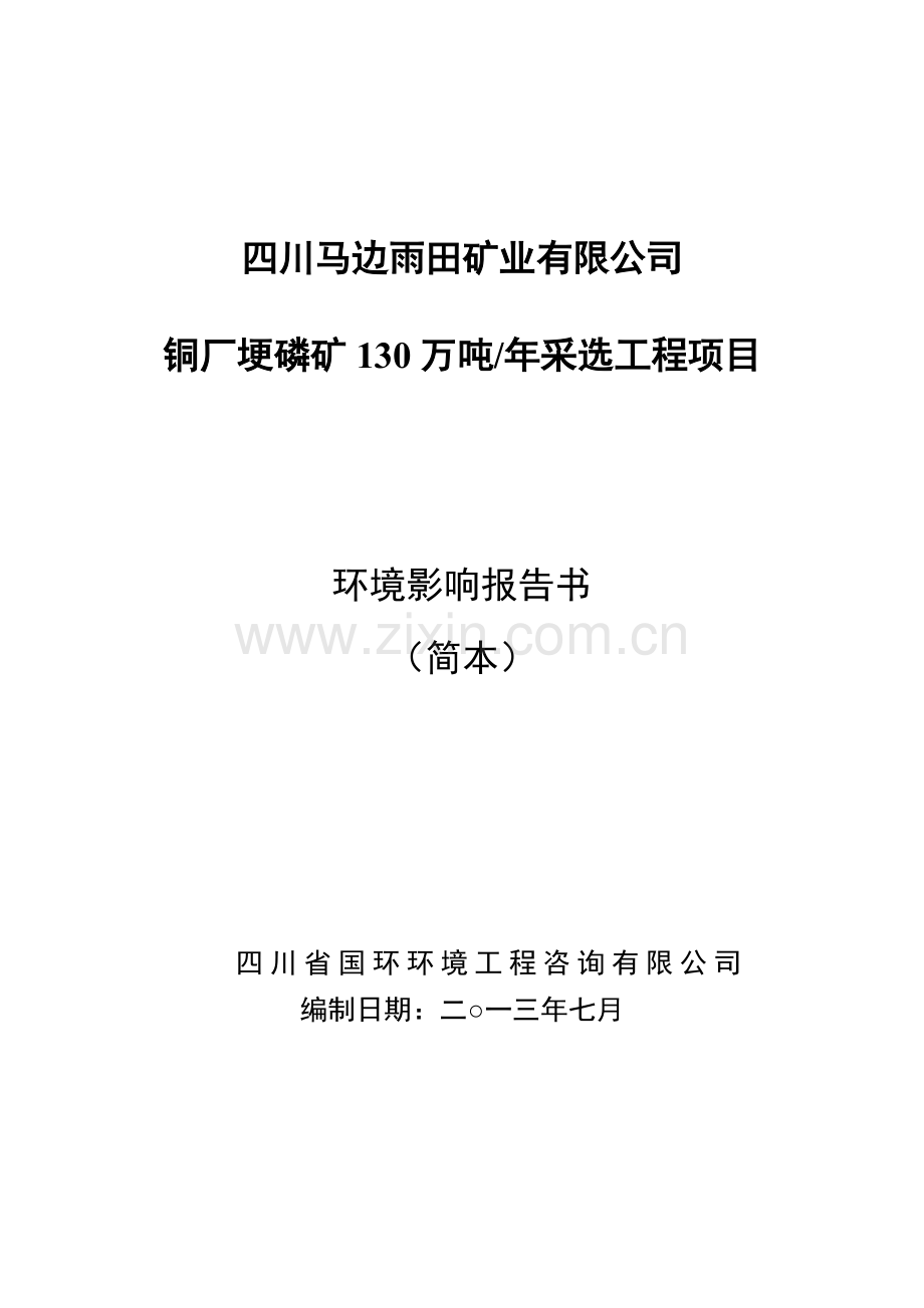 马边县铜矿埂磷矿130万吨年采选工程申请立项环境影响评估报告书.doc_第1页