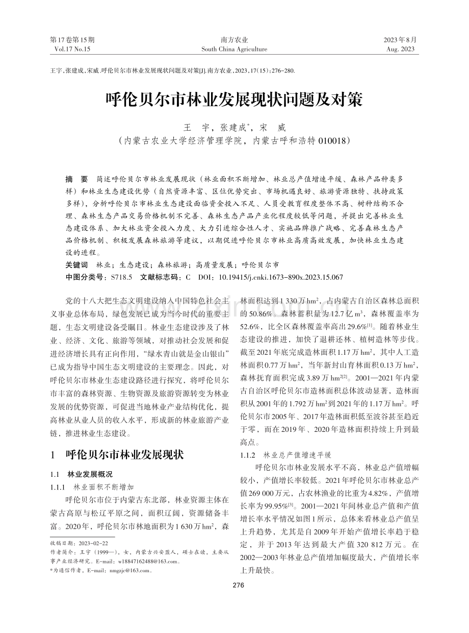 呼伦贝尔市林业发展现状问题及对策.pdf_第1页