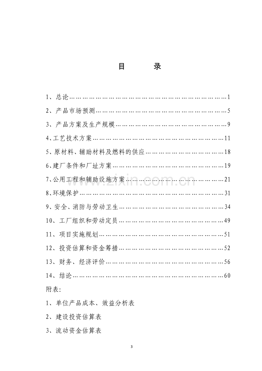 年产5000吨n-甲基吡咯烷酮新建项目可行性研究报告.doc_第3页