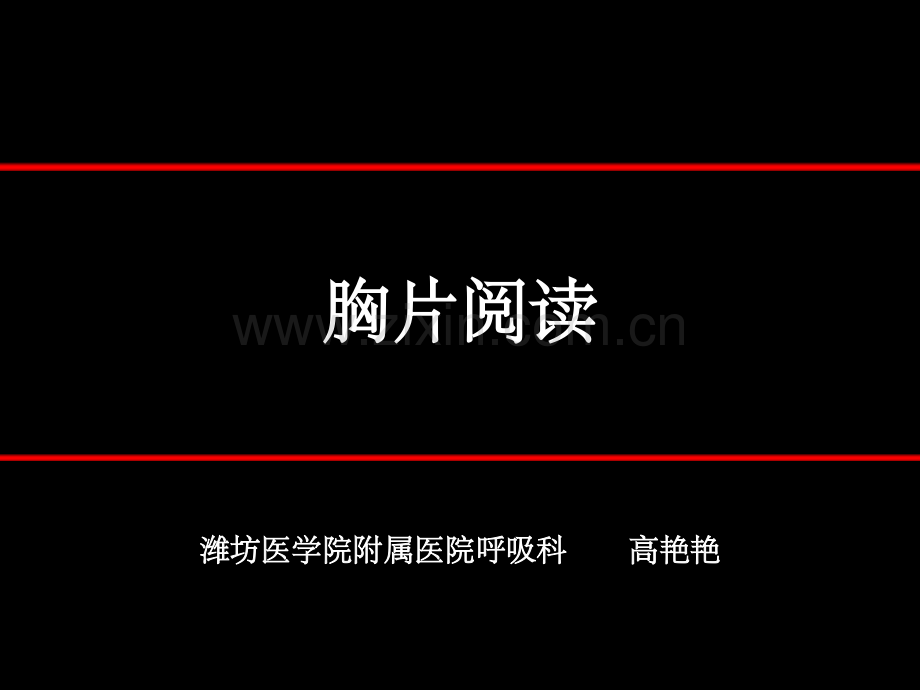 胸片阅读(必看).ppt_第1页