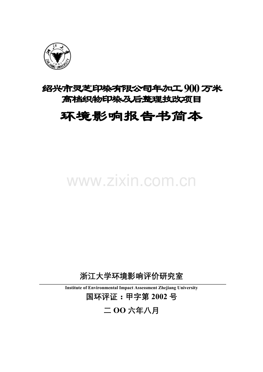 年加工900万米高档织物印染及后整理技改项目建设环境评估报告.doc_第1页