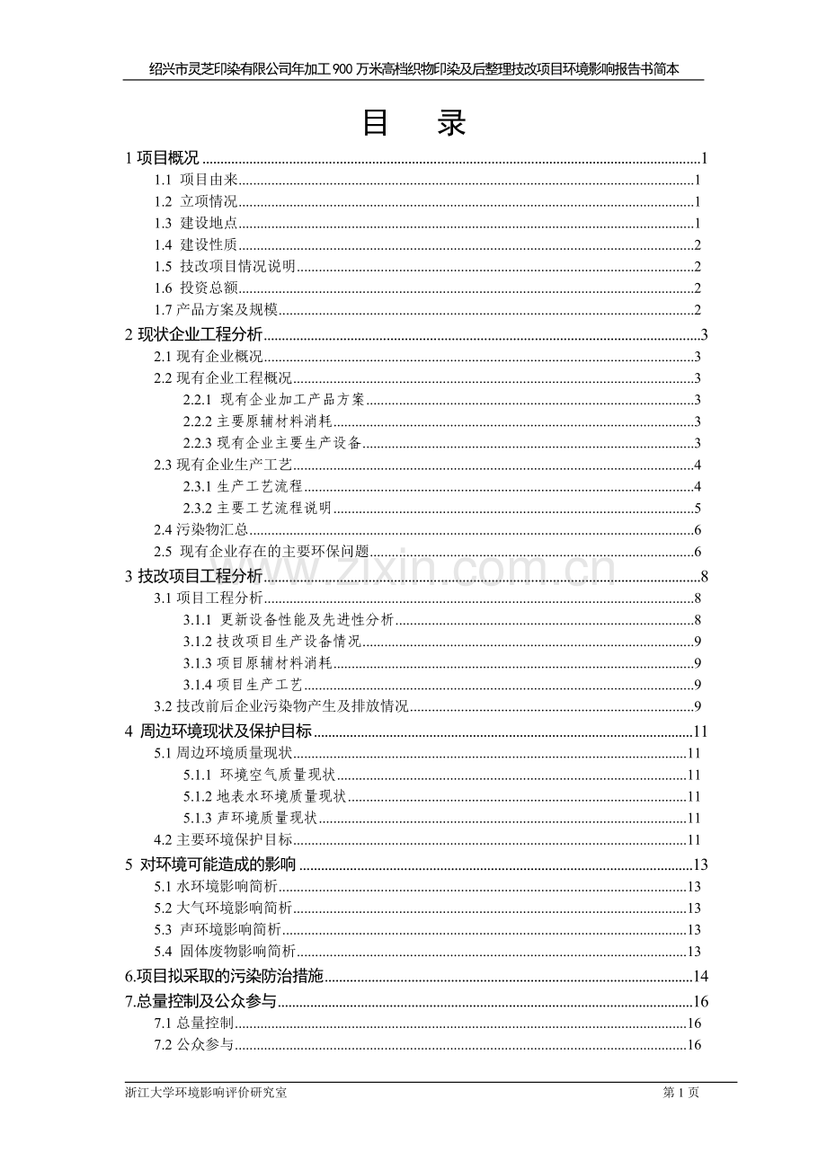 年加工900万米高档织物印染及后整理技改项目建设环境评估报告.doc_第2页