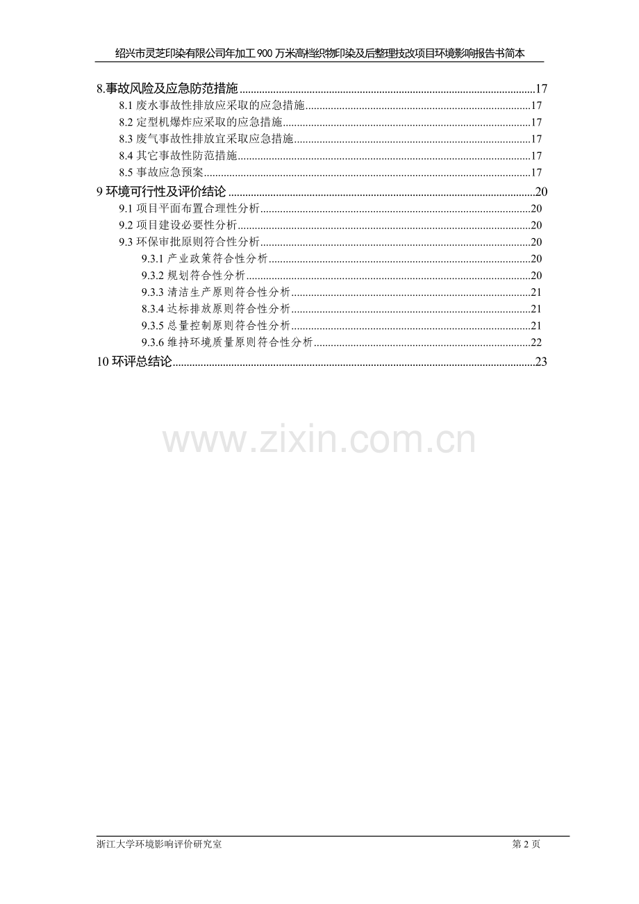 年加工900万米高档织物印染及后整理技改项目建设环境评估报告.doc_第3页