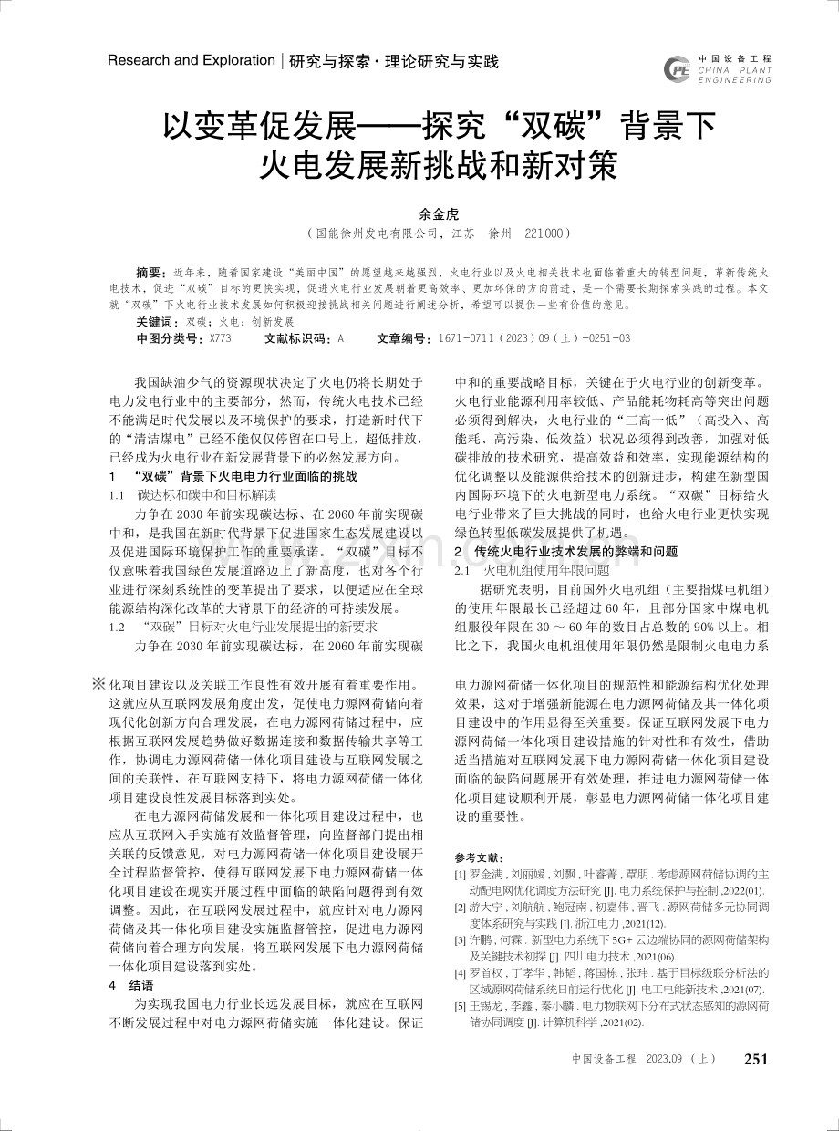 互联网发展下的电力源网荷储一体化项目建设分析.pdf_第3页